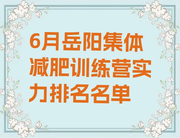 十大6月岳阳集体减肥训练营实力排名名单排行榜