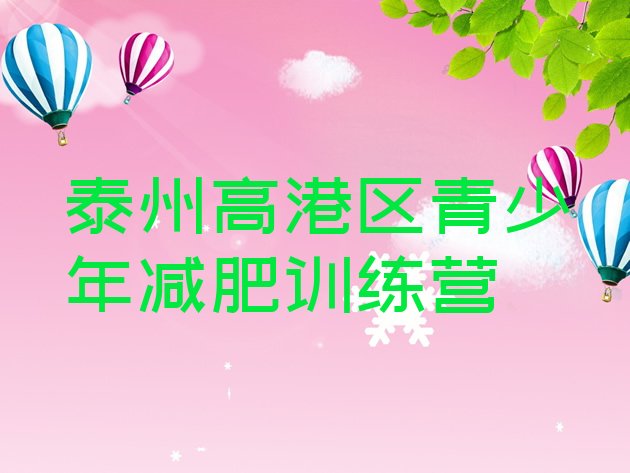 十大泰州高港区减肥魔鬼式训练营排行榜