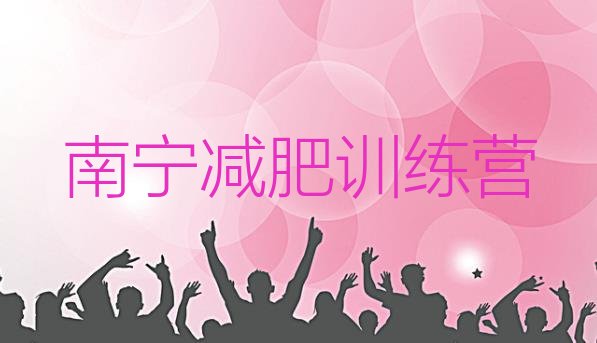 十大6月南宁附近减肥训练营排行榜