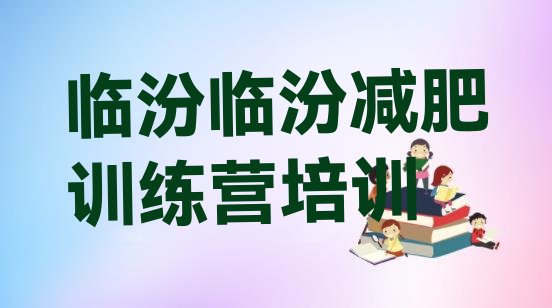 十大6月临汾减肥训练营哪家好排名前五排行榜