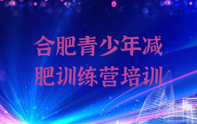 十大2024年合肥减肥训练营有哪些名单一览排行榜