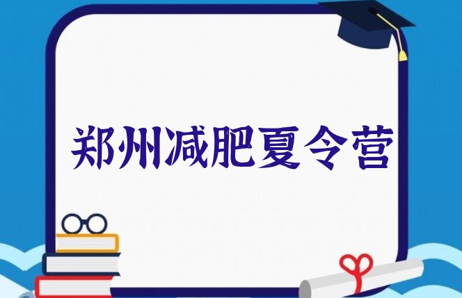 十大6月郑州减肥训练营地址排名一览表排行榜