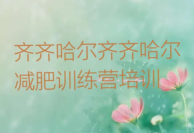 十大6月齐齐哈尔减肥训练营价格多少排行榜