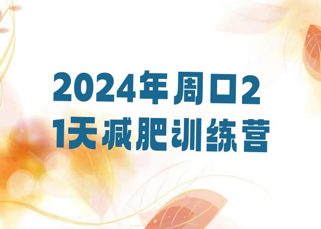 十大2024年周口21天减肥训练营排行榜