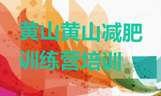 十大黄山参加减肥训练营排名top10排行榜