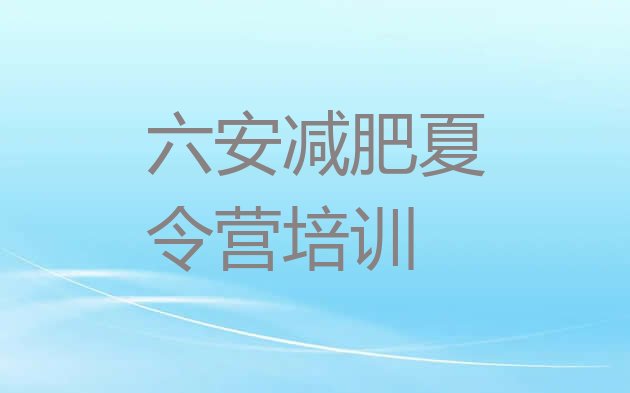 十大2024年六安裕安区哪里有减肥的训练营排行榜