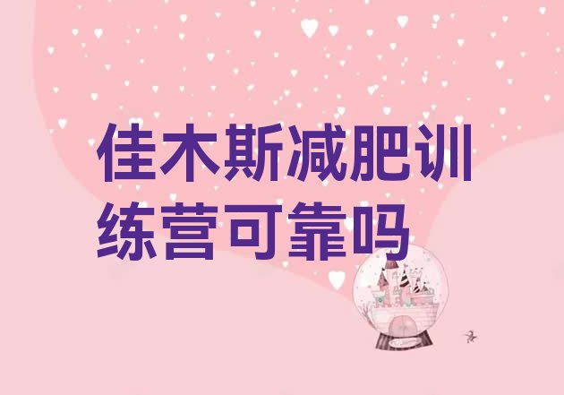 十大佳木斯减肥训练营可靠吗排行榜