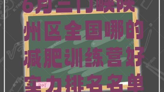 十大6月三门峡陕州区全国哪的减肥训练营好实力排名名单排行榜