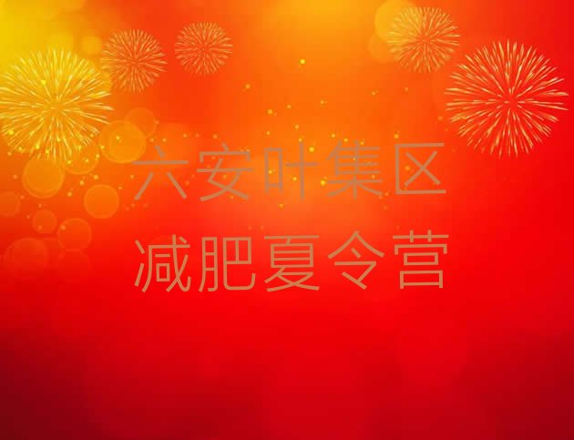 十大六安叶集区哪个减肥训练营排行榜