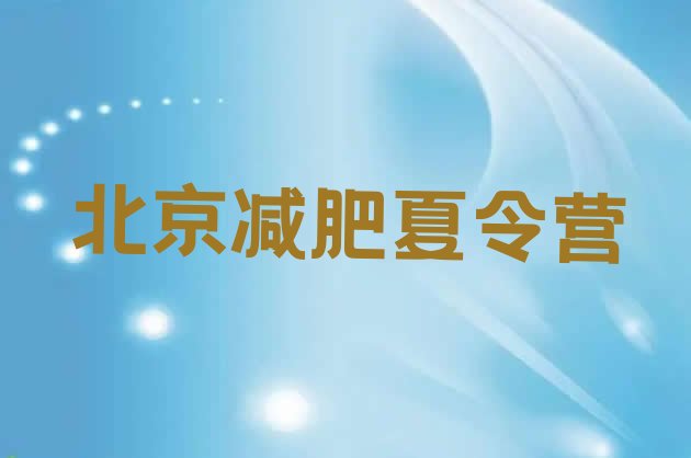 十大北京减肥训练营报名排名前五排行榜