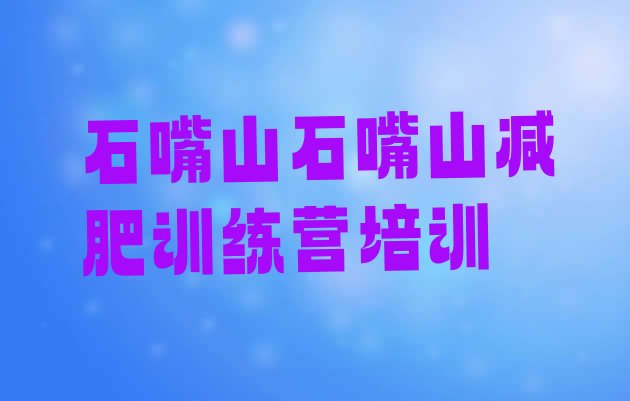 十大6月石嘴山减肥班训练营多少钱实力排名名单排行榜