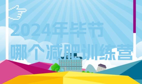 十大2024年毕节哪个减肥训练营排行榜