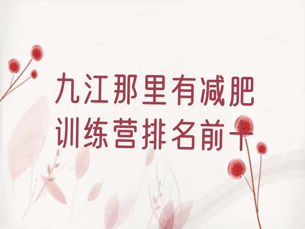 十大九江那里有减肥训练营排名前十排行榜