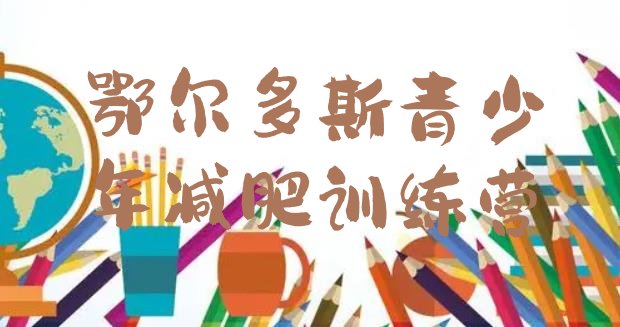 十大鄂尔多斯减肥封闭训练营排名top10排行榜