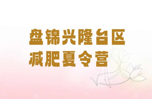十大2024年盘锦兴隆台区有没有减肥的训练营排名排行榜