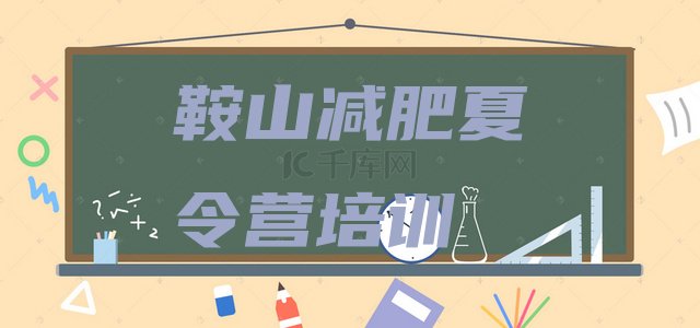 十大2024年鞍山魔鬼减肥训练营全封闭的减肥训练营排名一览表排行榜