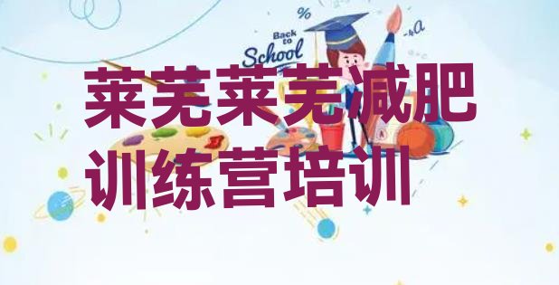 十大2024年莱芜减肥训练营哪里便宜排行榜