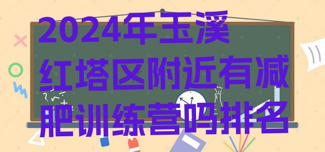十大2024年玉溪红塔区附近有减肥训练营吗排名排行榜