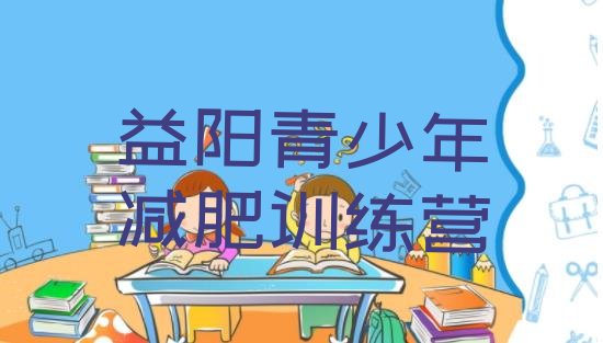 十大益阳集中减肥训练营排名top10排行榜