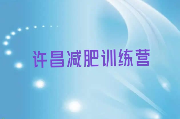 十大2024年许昌减肥训练营一个月多少钱排名一览表排行榜