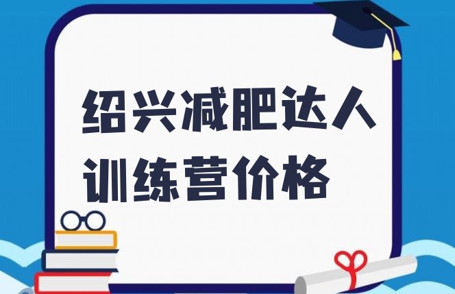 十大绍兴减肥达人训练营价格排行榜