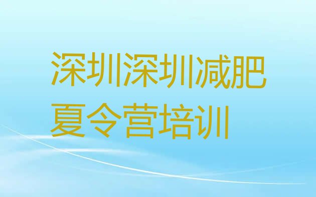 十大深圳龙岗区减肥训练营可靠吗排行榜