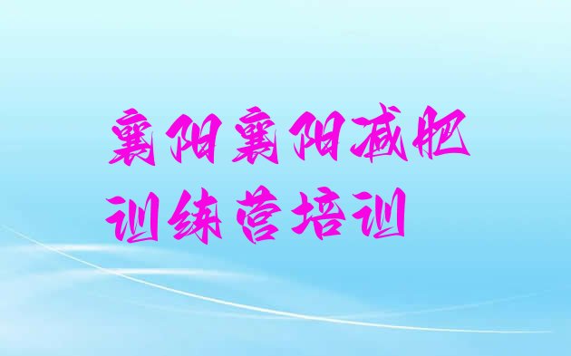 十大6月襄阳减肥训练营在哪里排名前十排行榜