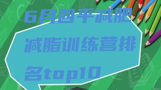 十大6月四平减肥减脂训练营排名top10排行榜