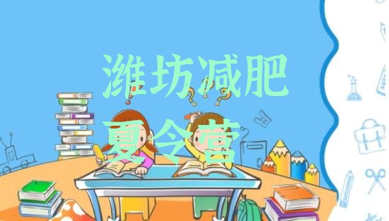 十大潍坊减肥魔鬼训练营多少钱推荐一览排行榜