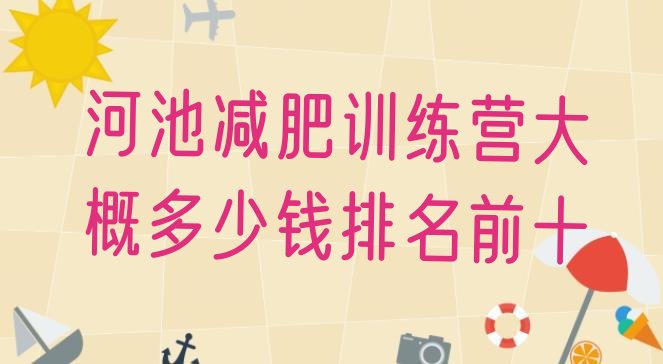 十大河池减肥训练营大概多少钱排名前十排行榜