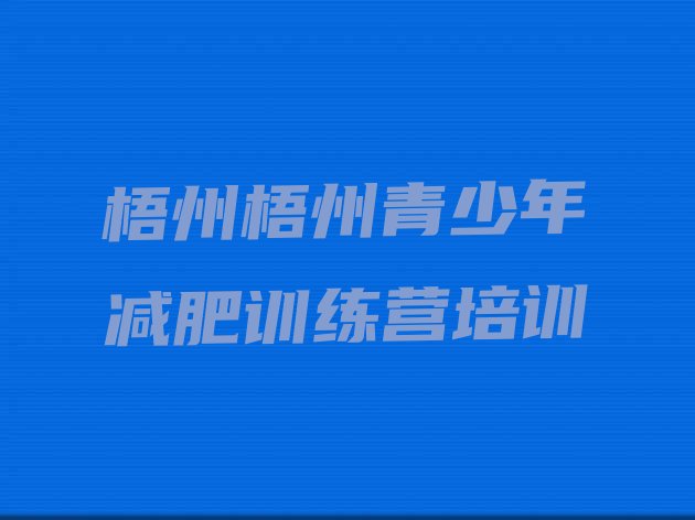 十大梧州龙圩区减肥训练营的价格多少推荐一览排行榜