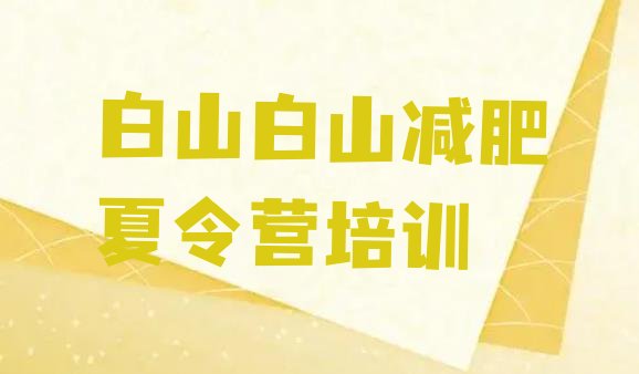 十大6月白山浑江区21天减肥训练营排行榜