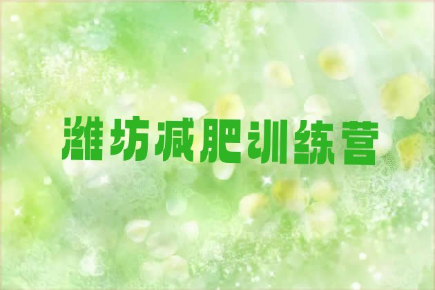十大2024年潍坊去减肥训练营有用吗排行榜
