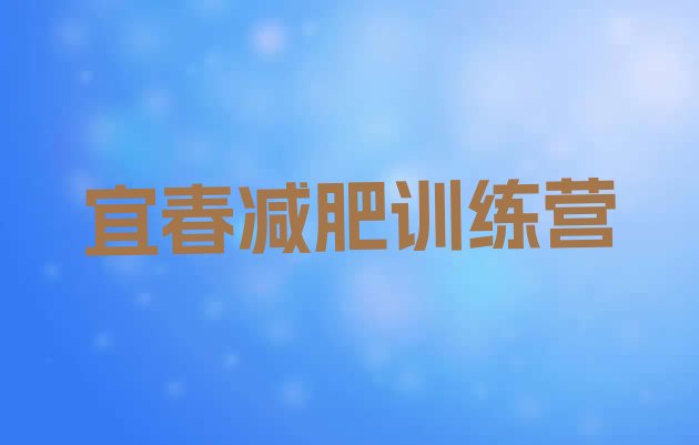 十大2024年宜春减肥训练营全封闭排名前十排行榜