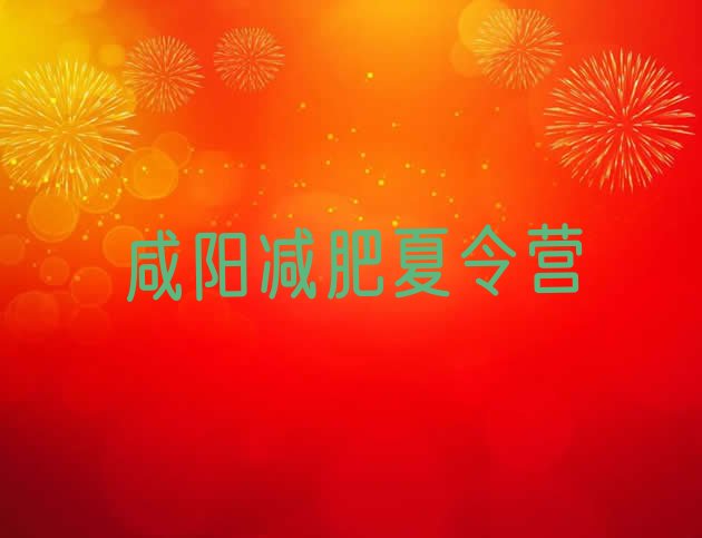 十大2024年咸阳减肥训练营怎么样名单更新汇总排行榜