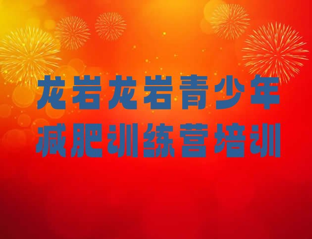 十大2024年龙岩新罗区减肥训练营价格名单一览排行榜