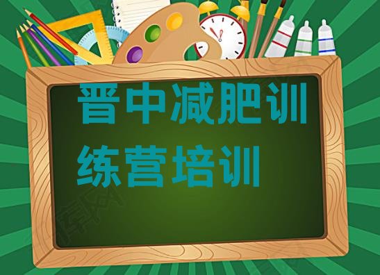 十大6月晋中榆次区去减肥训练营有用吗排名前十排行榜