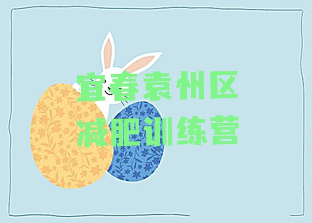 十大宜春袁州区封闭式减肥训练营多少钱排行榜