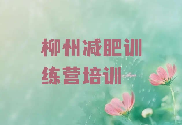 十大2024年柳州减肥训练营怎么样十大排名排行榜