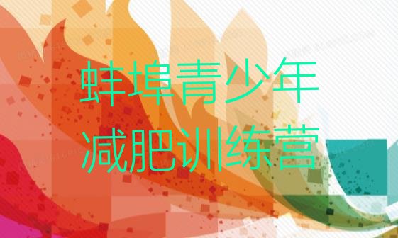 十大6月蚌埠集体减肥训练营排行榜