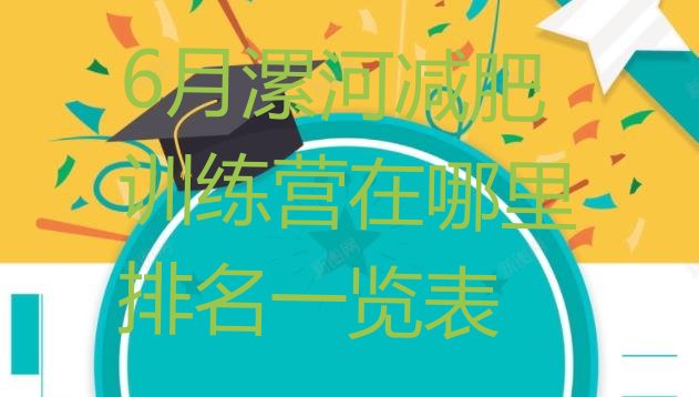 十大6月漯河减肥训练营在哪里排名一览表排行榜