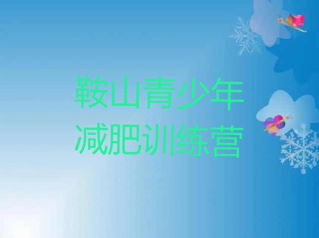 十大2024年鞍山减肥训练营哪里有排名一览表排行榜