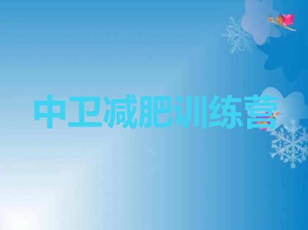 十大6月中卫全封闭减肥训练营好吗排行榜
