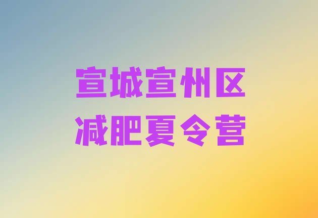十大2024年宣城宣州区全封闭减肥训练营排行榜