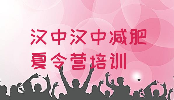 十大2024年汉中南郑区封闭减肥训练营哪里好排行榜