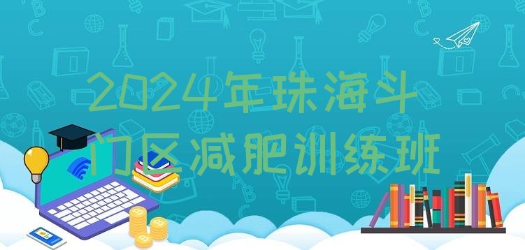 十大2024年珠海斗门区减肥训练班排行榜