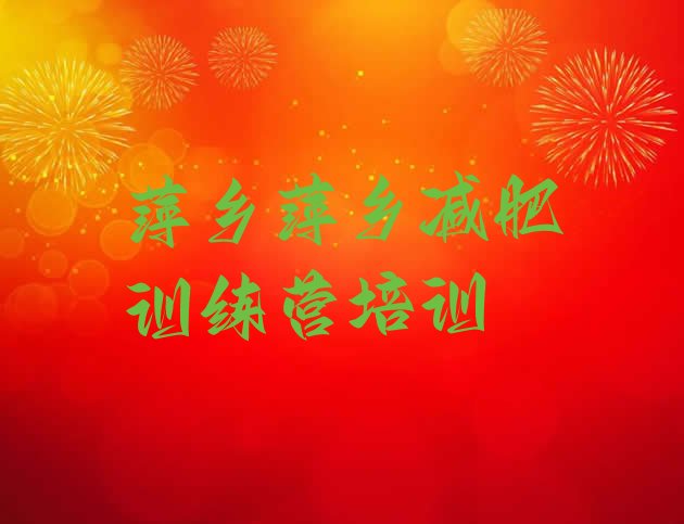 十大6月萍乡减肥集训营排名排行榜