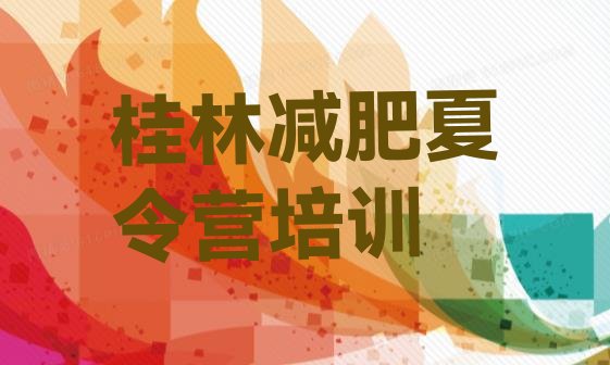 十大桂林临桂区怎么样才能减肥排行榜