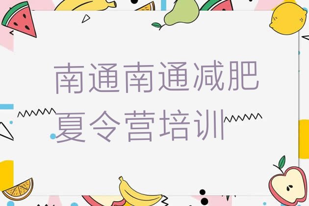 十大南通港闸区减肥营价格排行榜