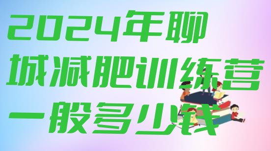 十大2024年聊城减肥训练营一般多少钱排行榜